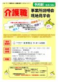 【介護就職デイ】介護職　事業所説明会・現地見学会