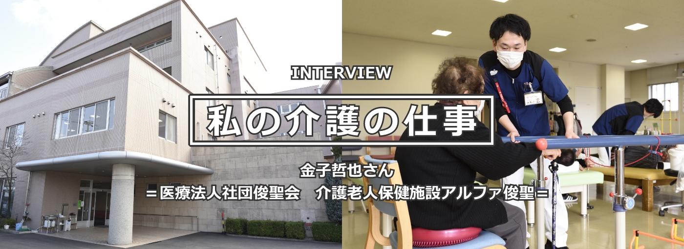金子哲也（かねこ・てつや）さん 理学療法士歴10年 ＝医療法人社団俊聖会 介護老人保健施設アルファ俊聖＝