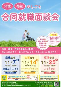 介護・福祉のしごと　合同就職面談会（古賀会場）