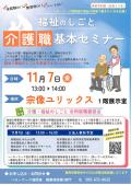 【介護就職デイ】福祉のしごと　介護職基本セミナー