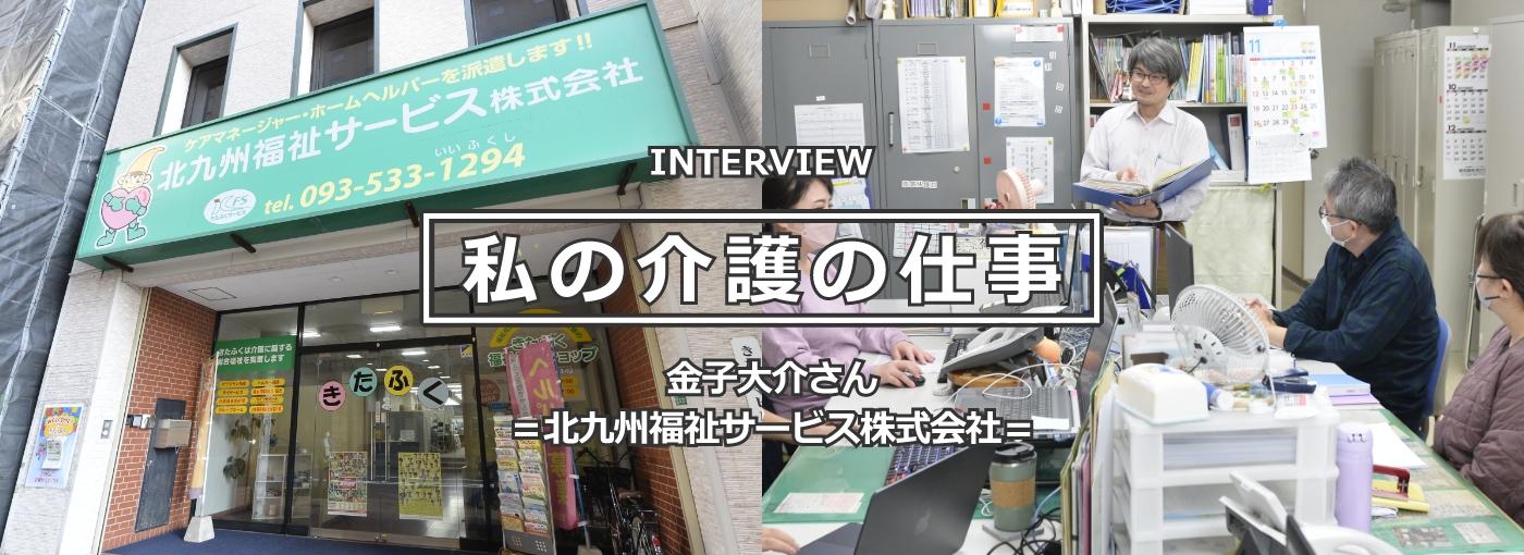 5インタビュー記事「私の介護の仕事」ページへ（北九州福祉サービス株式会社勤務 金子 大介さん）