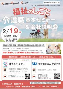 福祉のしごと　介護職基本セミナー＆会社説明会
