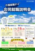 【介護就職デイ】　合同就職説明会