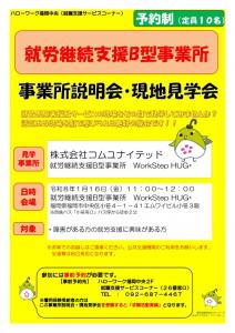 就労継続支援B型事業所　事業所説明会・現地見学会