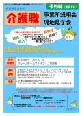 有資格者対象の介護職 事業所説明会・現地見学会