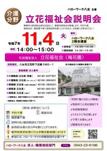 社会福祉法人立花福祉会（梅花園）説明会