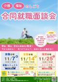 【介護就職デイ】介護・福祉のしごと　合同就職面談会（古賀会場）