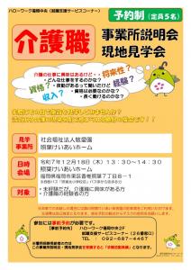 介護職 事業所説明会・現地見学会