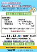 【介護就職デイ】ミニ会社説明会