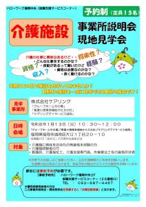 介護施設 事業所説明会・現地見学会