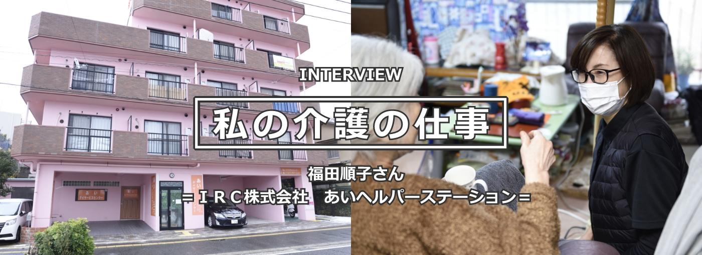 福田順子（ふくだ・じゅんこ）さん 介護職歴21年 ＝ＩＲＣ株式会社 あいヘルパーステーション＝
