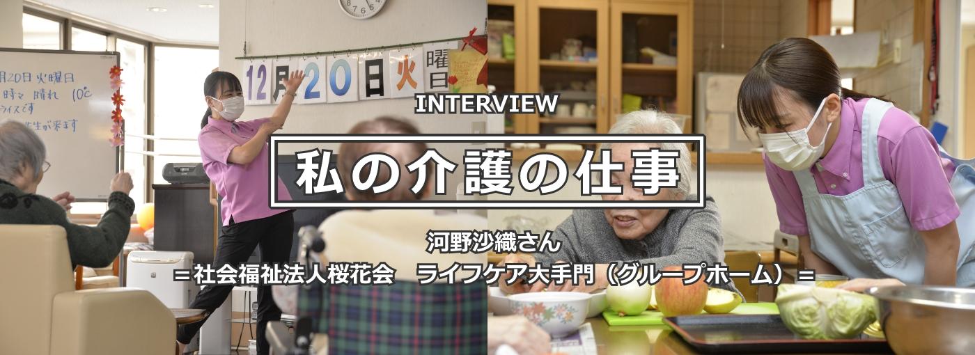 河野沙織（かわの さおり）さん 介護職歴10年 ＝社会福祉法人桜花会　ライフケア大手門（グループホーム） ＝