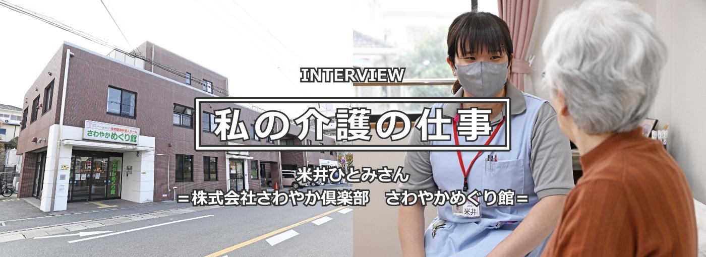 米井ひとみ（よねい・ひとみ）さん 介護職歴14年 ＝株式会社さわやか倶楽部　さわやかめぐり館＝