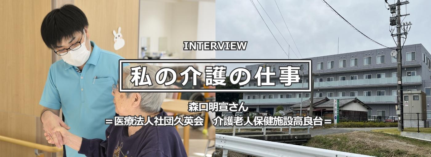 2インタビュー記事「私の介護の仕事」ページへ（医療法人社団久英会　介護老人保健施設高良台勤務 森口明宣さん）