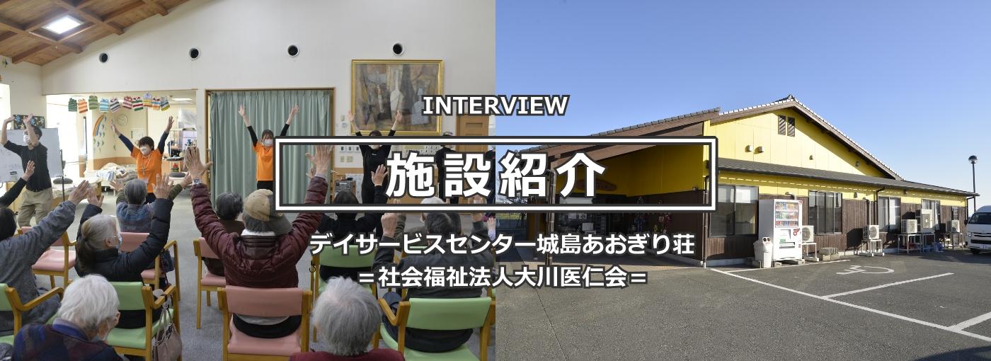デイサービスセンター城島あおぎり荘 ＝社会福祉法人大川医仁会＝