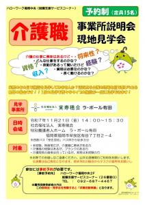 介護職　事業所説明会・現地見学会