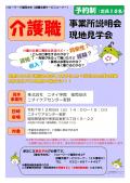 介護職 事業所説明会・現地見学会
