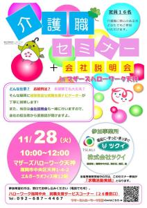 介護職セミナー＋会社説明会