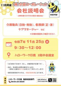 【介護就職デイ】会社説明会