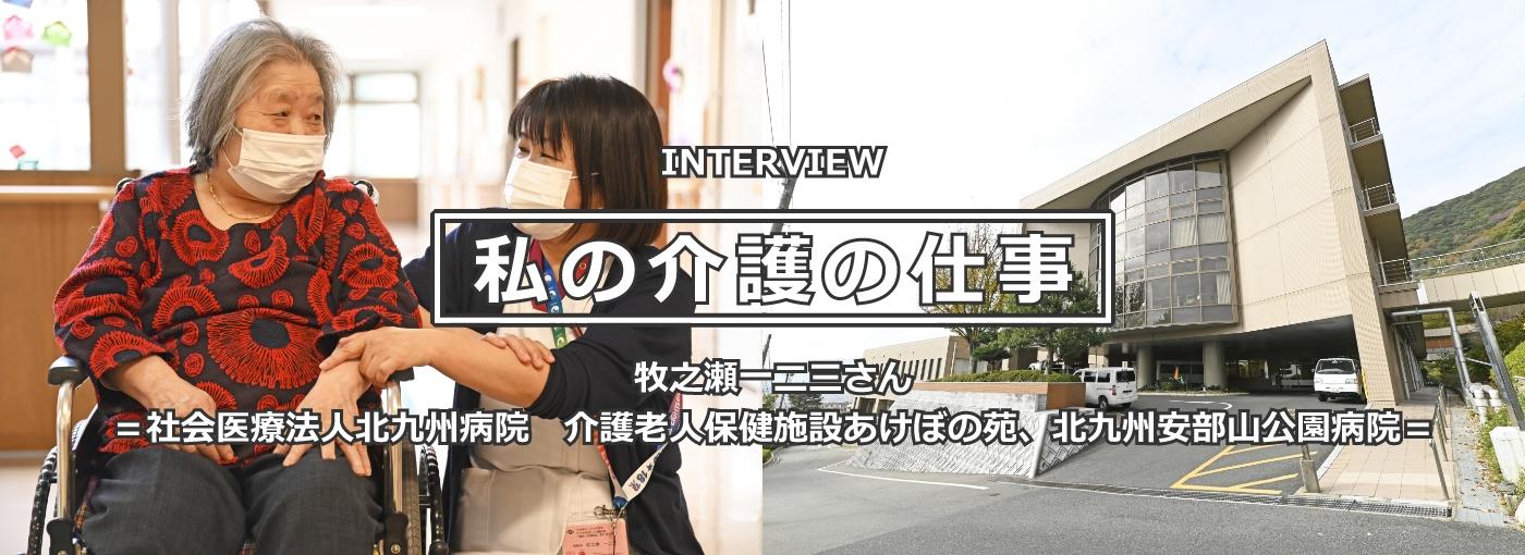 牧之瀬一二三（まきのせ・ひふみ）さん 看護師歴43年 ＝社会医療法人北九州病院 介護老人保健施設あけぼの苑 ／ 北九州安部山公園病院＝