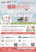 福祉のしごと　介護職基本セミナー＆会社説明会