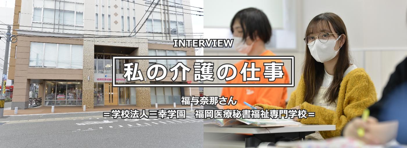 福与奈那（ふくよ・なな）さん ＝学校法人三幸学園 福岡医療秘書福祉専門学校＝