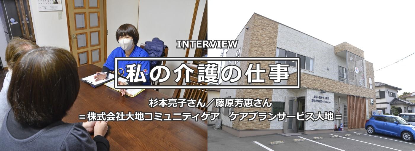 杉本亮子（すぎもと・りょうこ）さん 介護職歴21年 ／ 藤原芳恵（ふじわら・よしえ）さん 介護職歴17年 ＝株式会社大地コミュニティケア ケアプランサービス大地＝