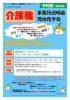 有資格者対象の介護職 事業所説明会・現地見学会