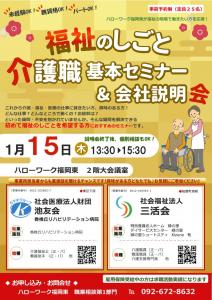 福祉のしごと　介護職基本セミナー＆会社説明会