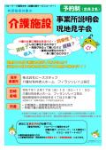 有資格者対象の 介護施設 事業所説明会・現地見学会