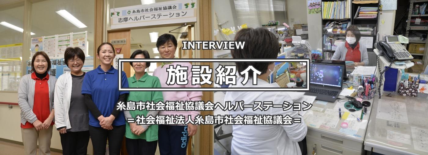 糸島市社会福祉協議会ヘルパーステーション ＝社会福祉法人糸島市社会福祉協議会＝