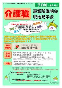 介護職　事業所説明会 現地見学会