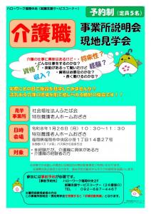介護職 事業所説明会・現地見学会