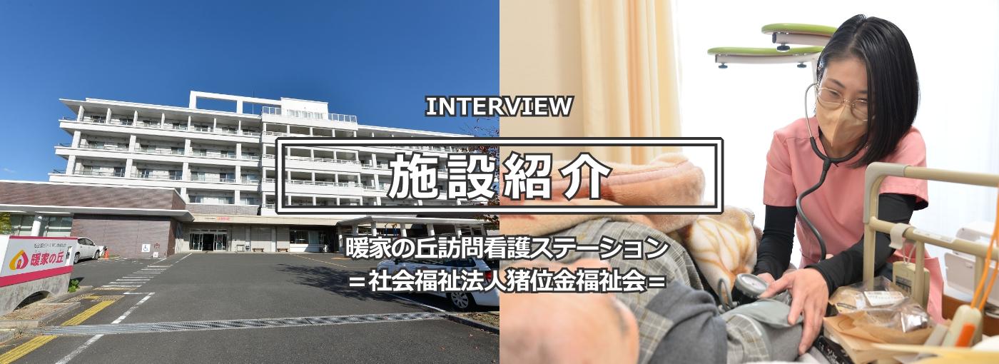 8インタビュー記事「施設紹介」ページへ（社会福祉法人猪位金福祉会 暖家の丘訪問看護ステーション）