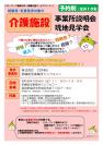 経験者・有資格者対象の介護施設 事業所説明会・現地見学会