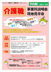 介護職　事業所説明会・現地見学会