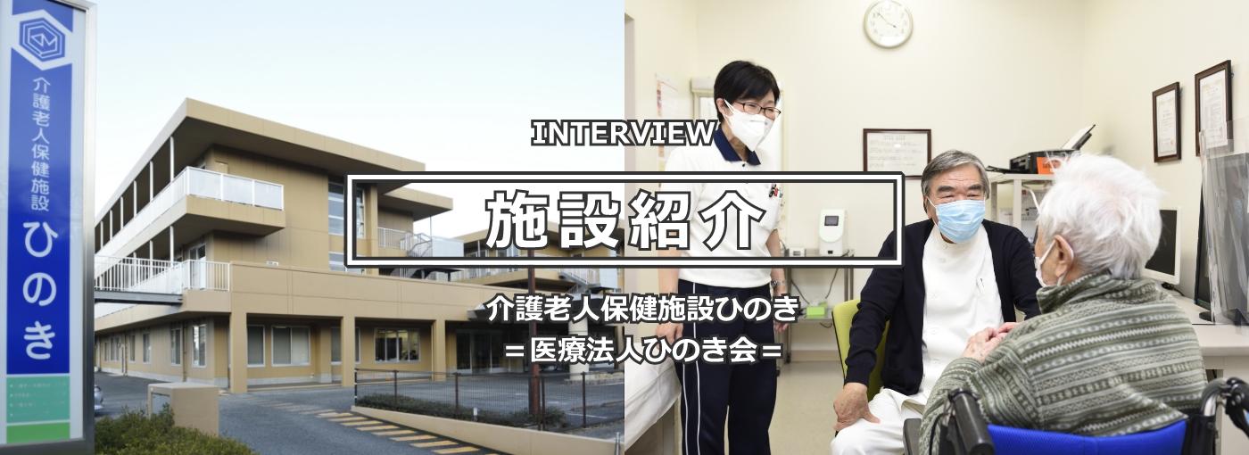 介護老人保健施設ひのき＝医療法人ひのき会＝