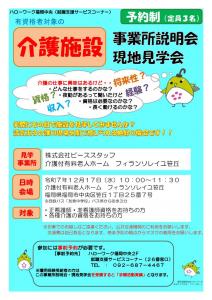 有資格者対象　介護職　事業所説明会・現地見学会