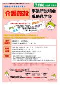 経験者・有資格者対象の介護施設 事業所説明会・現地見学会