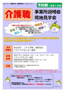 介護職　事業所説明会・現地見学会