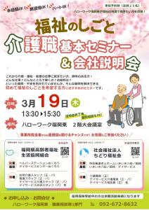 福祉のしごと　介護職基本セミナー＆会社説明会