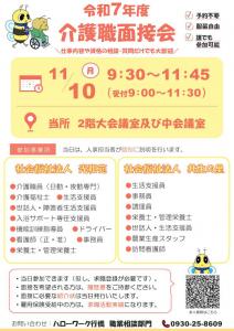 【介護就職デイ】介護職面接会