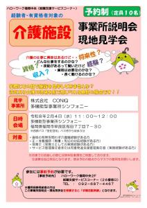 介護施設 事業所説明会・現地見学会