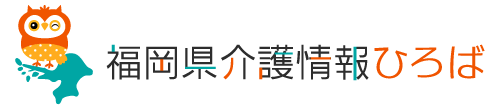 福岡県介護情報ひろば